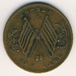 Hanon, 10 cash, 1913–1914